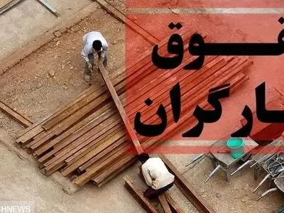 زمان تشکیل جلسه شورایعالی کار مشخص شد/ آیا مزد کارگران ترمیم می‌شود؟