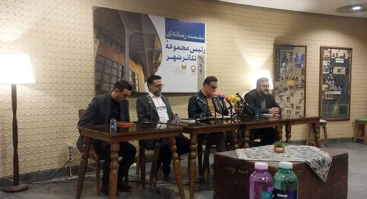 نشست خبری رییس تئاتر شهر با خبرنگاران برگزار شد/اصلاحات لازم است!