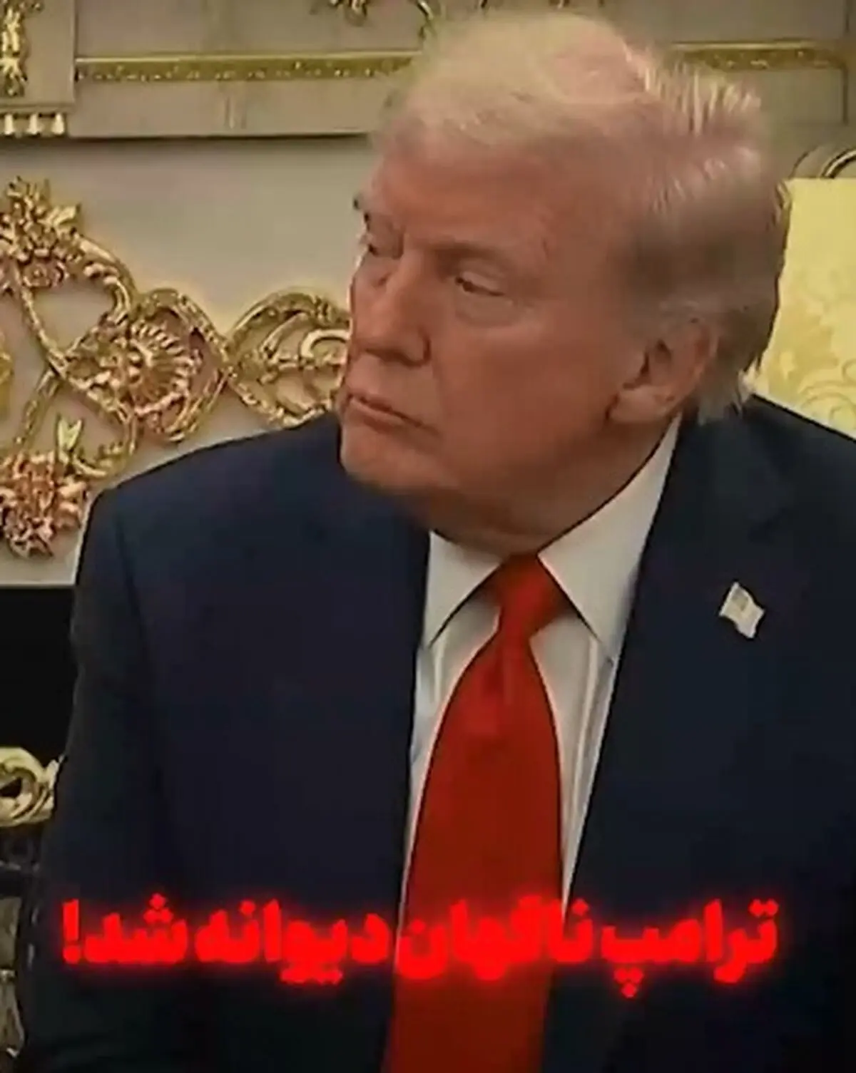  ترامپ ناگهان دیوانه شد! + فیلم