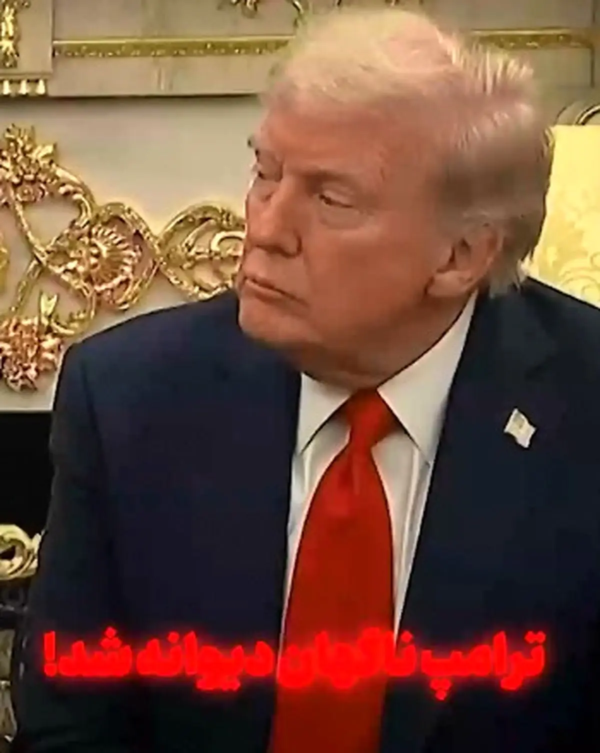  ترامپ ناگهان دیوانه شد! + فیلم