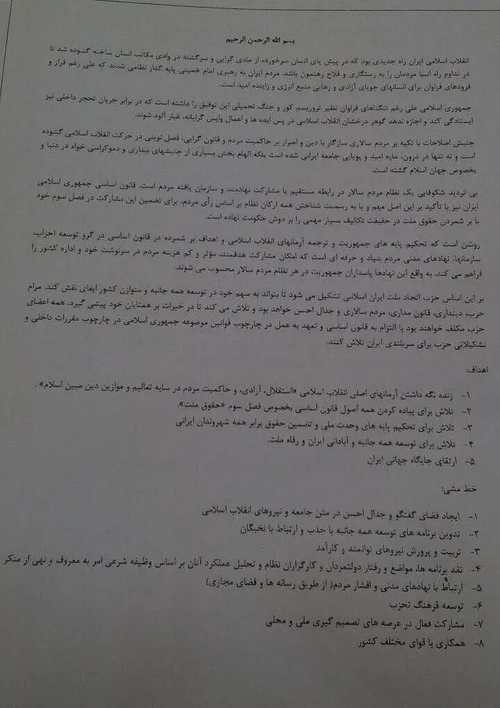 مرامنامه و کلیات اساسنامه حزب اتحاد ملت ایران تصویب شد + سند