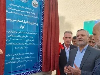 بیش از پنج طرح شرکت سنگ آهن مرکزی ایران-بافق افتتاح شد