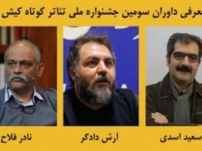 داوران سومین جشنواره ملی تئاتر کوتاه کیش معرفی شدند