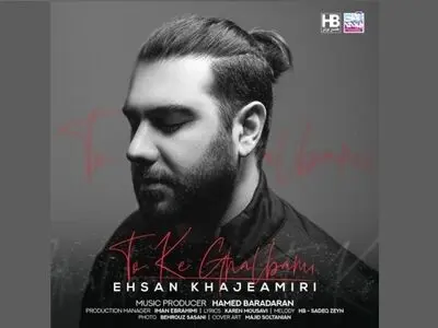 «تو که قلبمی» اثر جدید احسان خواجه‌امیری+صوت