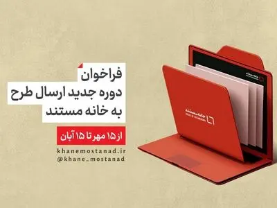 انتشار فراخوان ارسال طرح به «خانه مستند»  