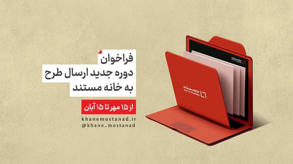 انتشار فراخوان ارسال طرح به «خانه مستند»  