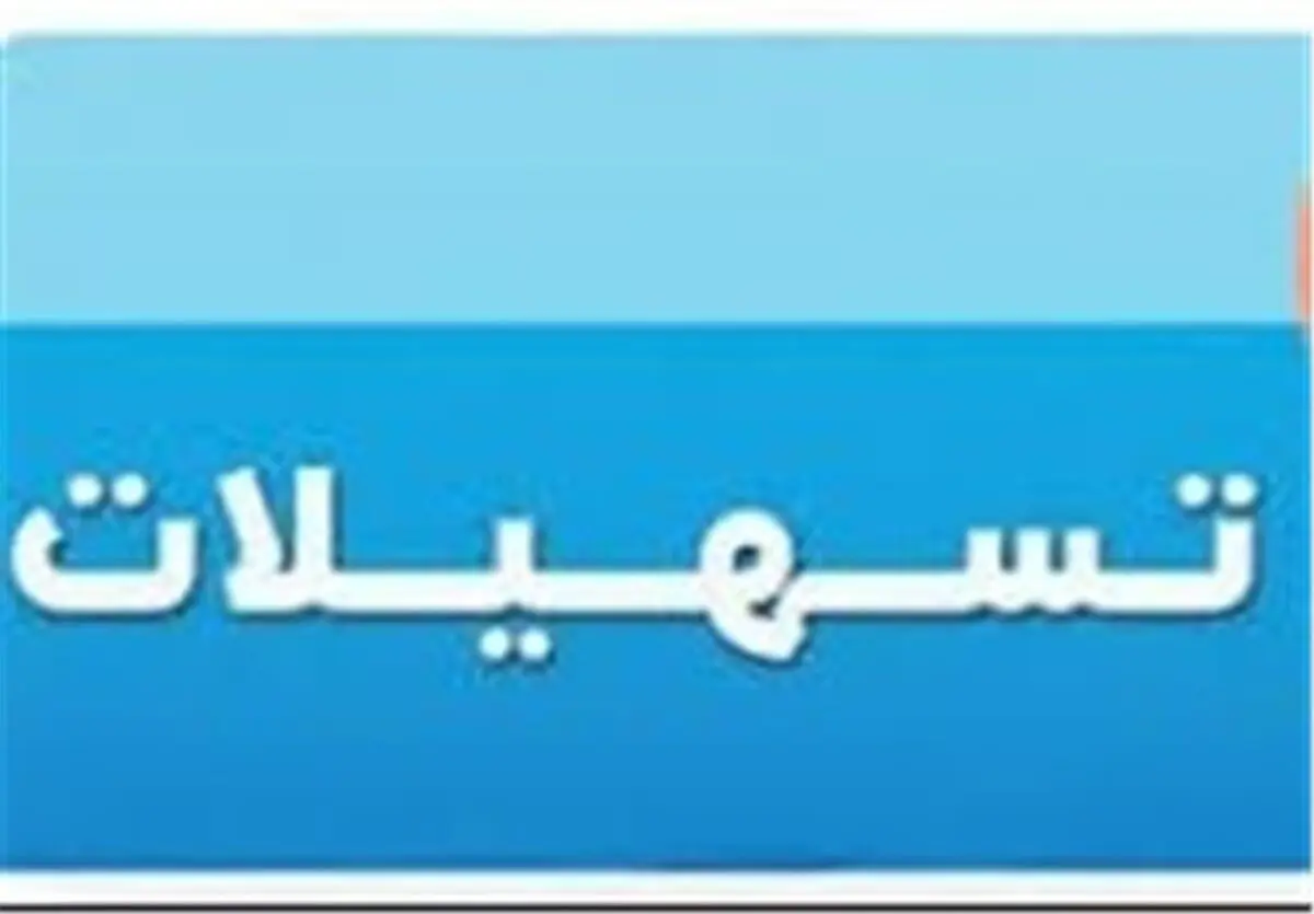 اعطای 77 میلیارد ریال تسهیلات به تعاونی های تولیدی