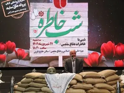چهارمین ویژه برنامه «شب خاطره» برگزار شد