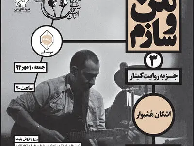 بازی با ملودی و هارمونی و ریتم