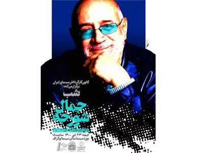 شب «جمال شورجه» در موزه سینمای ایران برگزار می‌شود