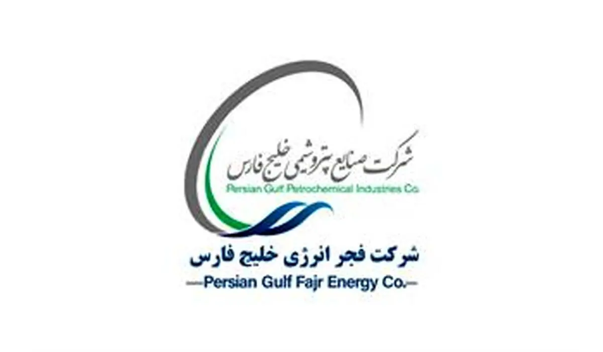 اطلاعیه پایان تعمیرات در شرکت فجر انرژی خلیج‌فارس 