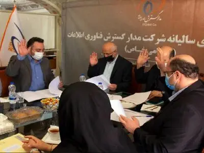 مجمع عمومی عادی سالیانه شرکت مدار گسترش برگزار شد