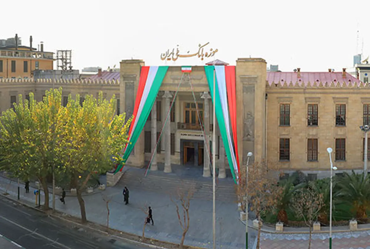 به مناسبت روز جهانی گردشگری بازدید از موزه‌ بانک ملّی ایران امروز رایگان است