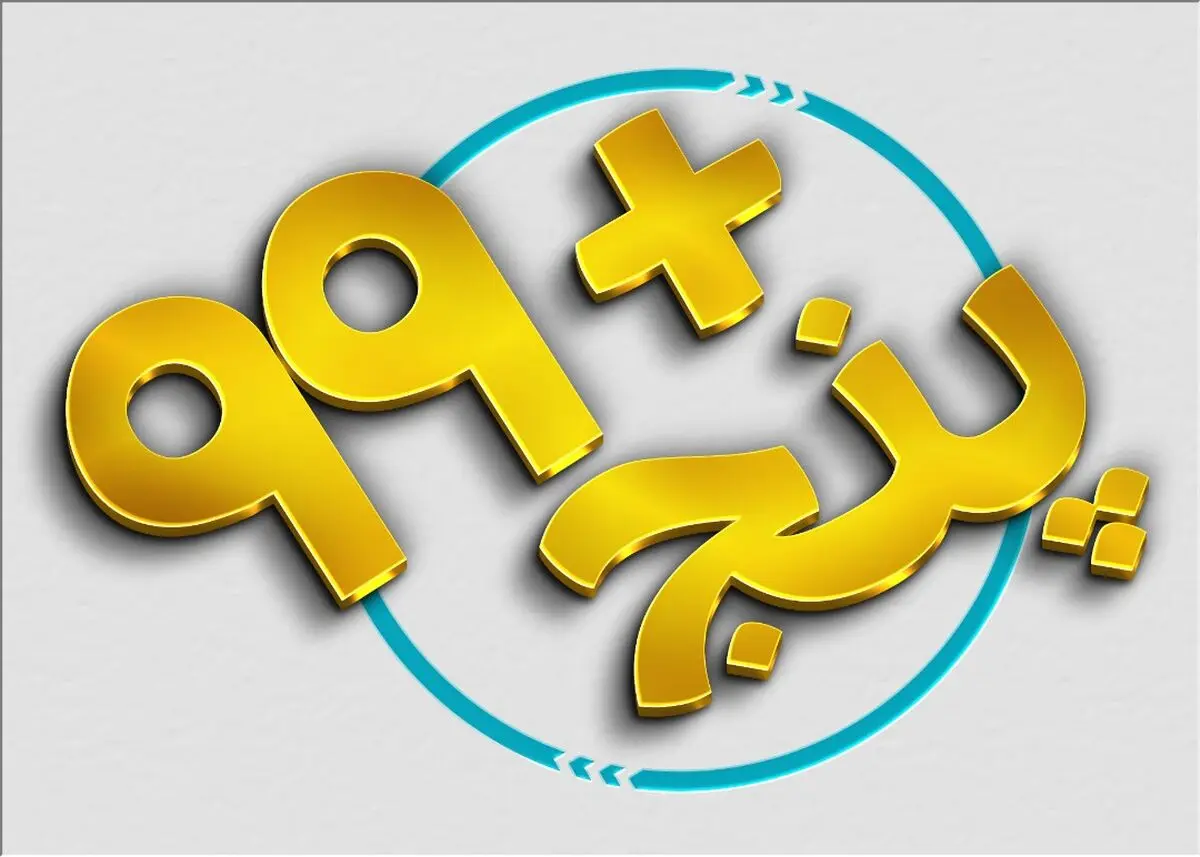 مروری برای اتفاقات امیدآفرین کشور در قاب «پنج+۹۹»