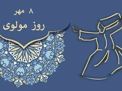 ۸ مهر در تقویم ایرانی روز مولوی است