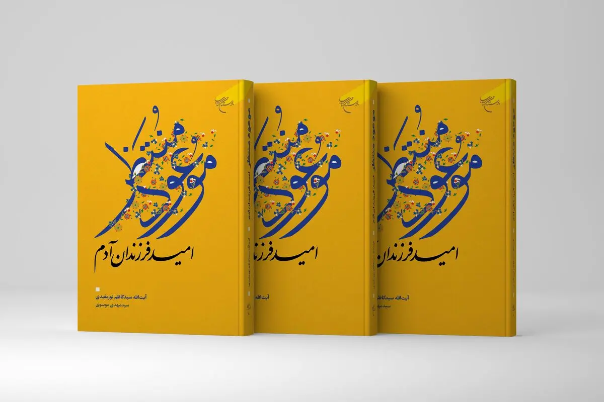انتشار کتابِ امید فرزندان آدم