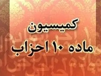 تایید برگزاری مجامع عمومی احزاب ندای ایرانیان و جمهوریت ایران اسلامی