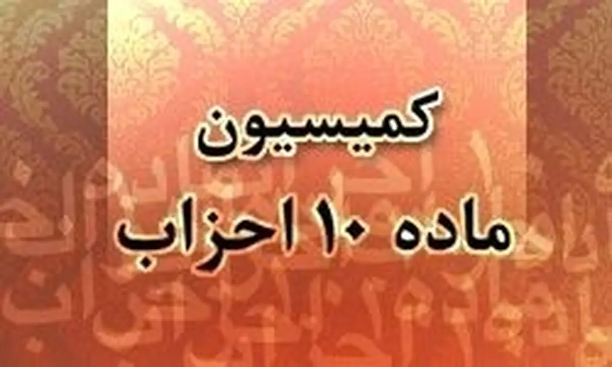 احزاب برای دریافت یارانه گزارش مالی ۱۴۰۱ را ارائه کنند