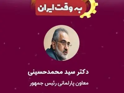 معاون پارلمانی رییس جمهور مهمان «به وقت ایران» می‌شود