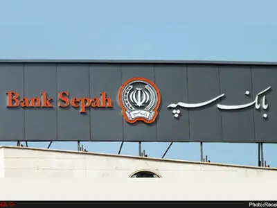 ارائه خدمات بانک سپه برقرار شد