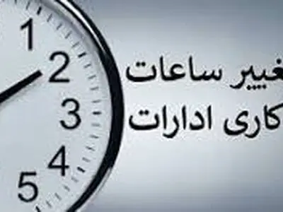 ساعت کاری ادارات چهارمحال و بختیاری تغییر کرد