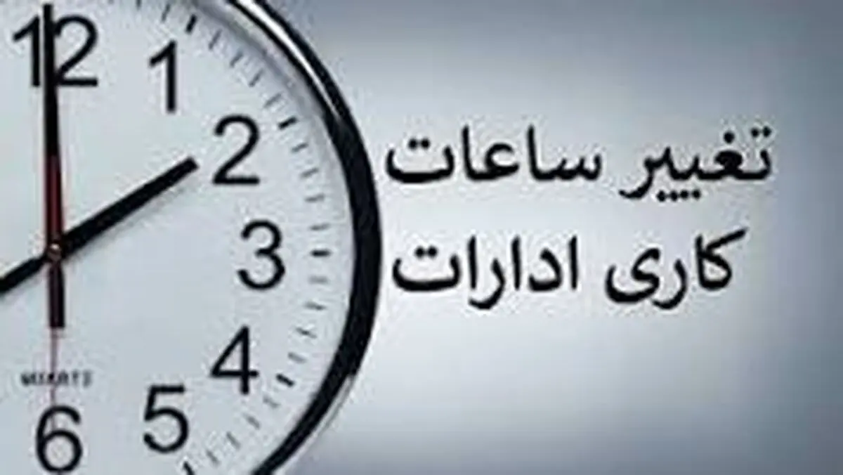 ساعت کاری ادارات چهارمحال و بختیاری تغییر کرد