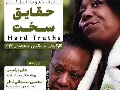 اکران و نقدِ «حقایق سخت» در سینما اندیشه