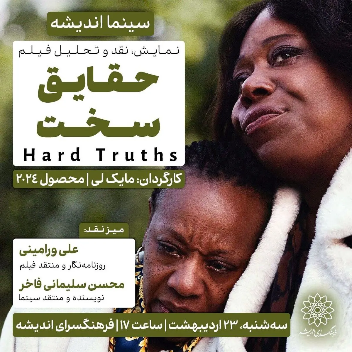 اکران و نقدِ «حقایق سخت» در سینما اندیشه