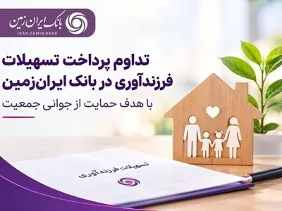 حمایت بانک ایران‌ زمین از خانواده‌ها با تداوم پرداخت تسهیلات فرزندآوری