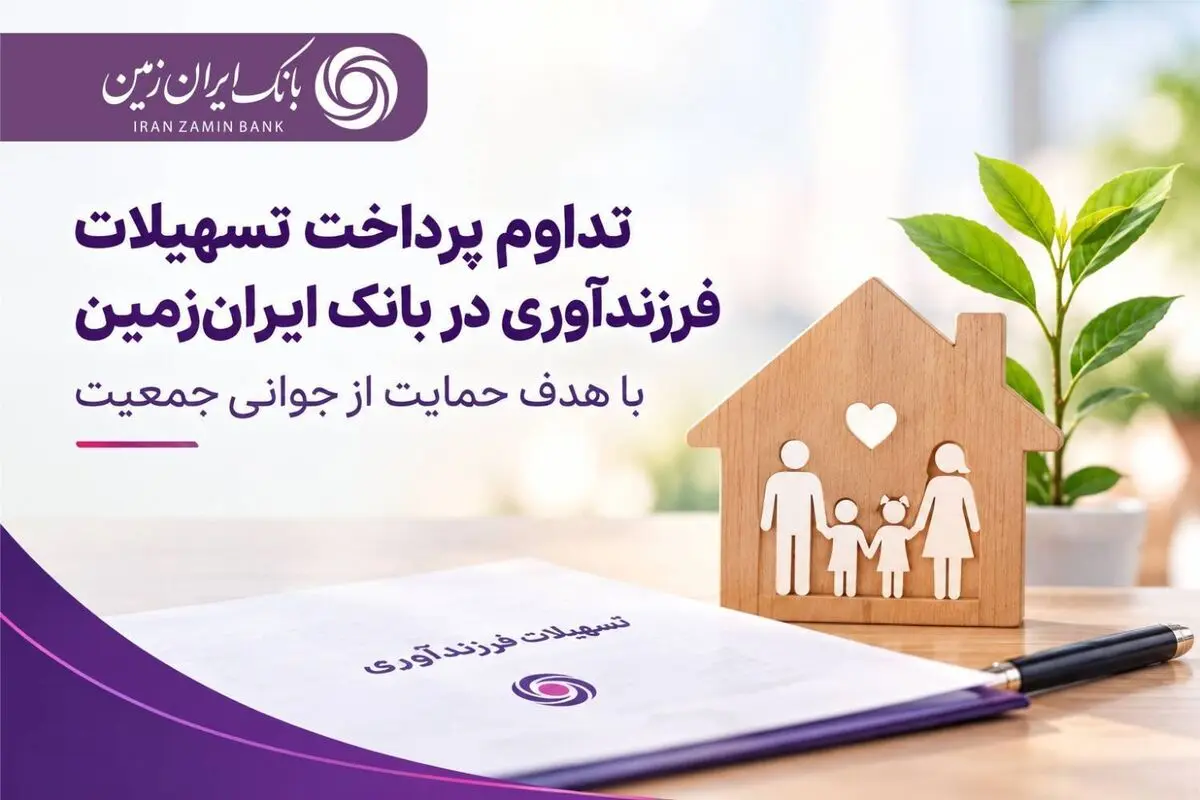 حمایت بانک ایران‌ زمین از خانواده‌ها با تداوم پرداخت تسهیلات فرزندآوری