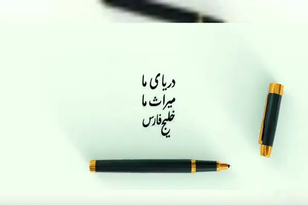  ثبت حماسه آزادسازی خلیج فارس در فهرست میراث ناملموس ایران