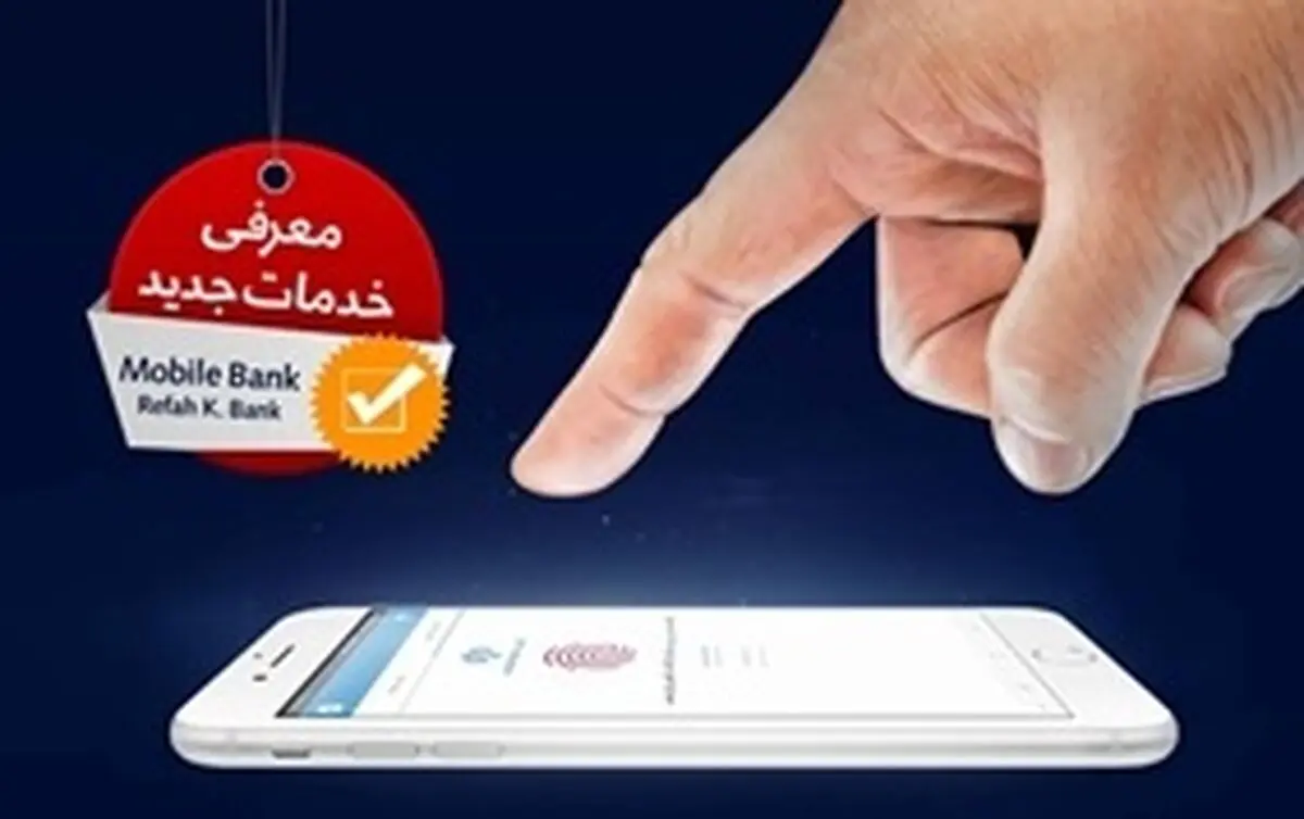 اپلیکیشن موبایلی همراه کارت رفاه به روز رسانی شد