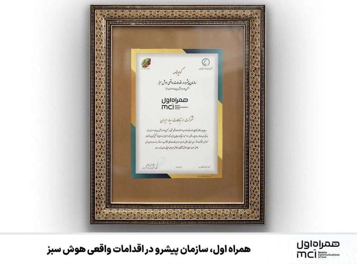  همراه اول، سازمان پیشرو در اقدامات واقعی هوش سبز