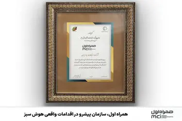  همراه اول، سازمان پیشرو در اقدامات واقعی هوش سبز