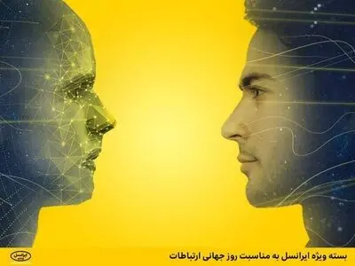  بسته ویژه ایرانسل به مناسبت روز جهانی ارتباطات