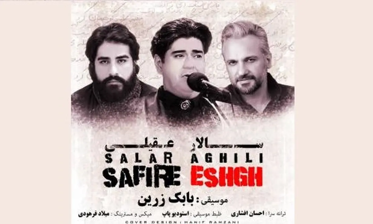 «سفیر عشق» با صدای سالار عقیلی+صوت
