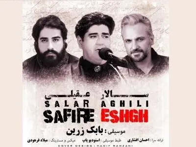 «سفیر عشق» با صدای سالار عقیلی+صوت