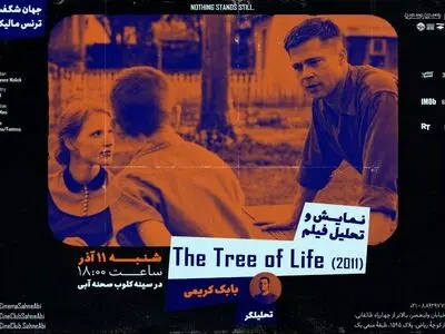 «درخت زندگی» در سینه کلوب صحنه آبی