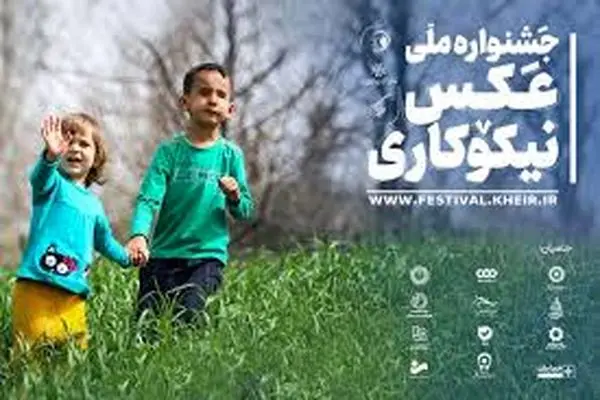 برگزاری جشنواره ملی عکس با موضوع نیکوکاری در جامعۀ ایرانی با حمایت سازمان بهزیستی