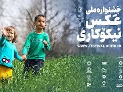 برگزاری جشنواره ملی عکس با موضوع نیکوکاری در جامعۀ ایرانی با حمایت سازمان بهزیستی
