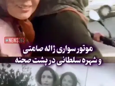 موتور سواری ژاله صامتی و شهره سلطانی + فیلم