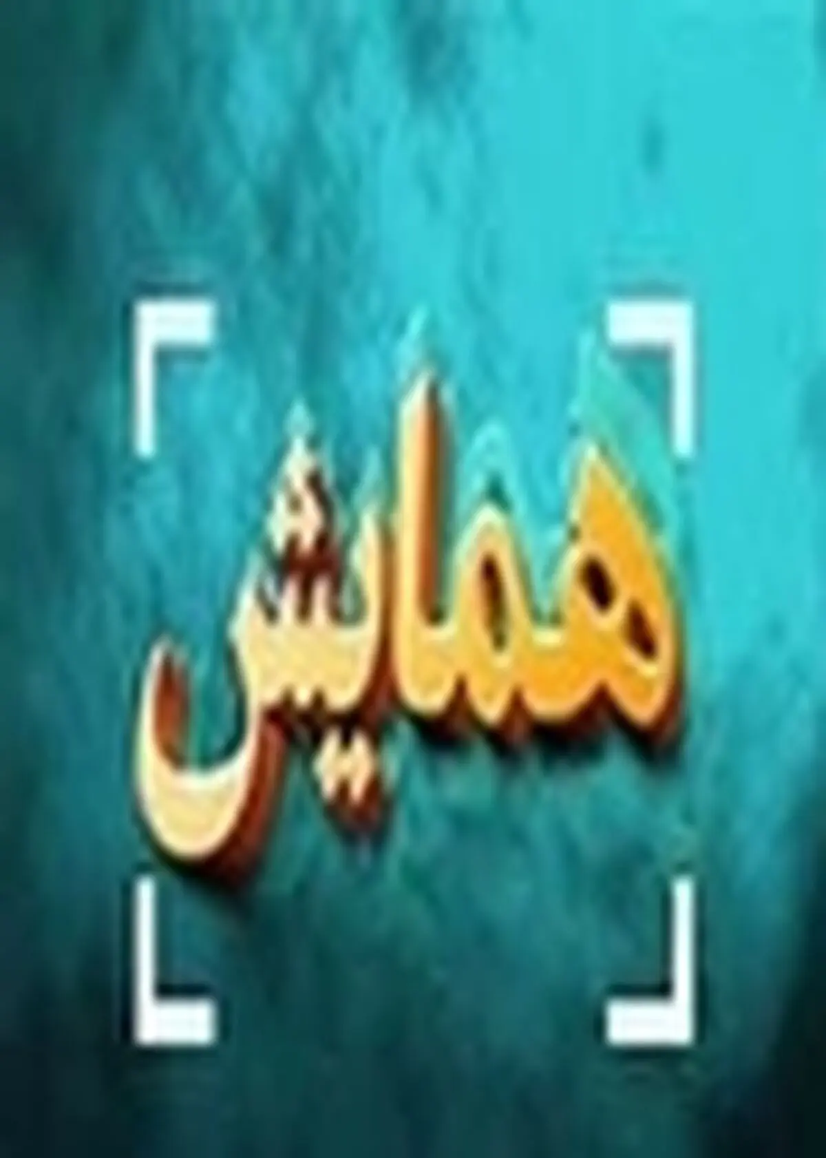برگزاری همایش شوراهای روستایی در استان البرز