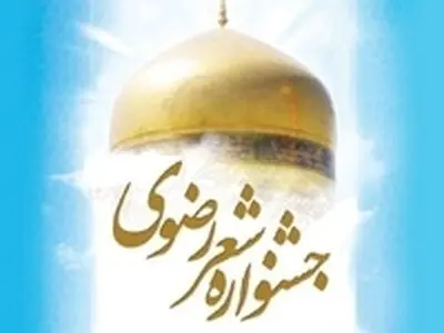 ارسال ۵۳۶ اثر به هجدهمین جشنواره شعر ترکی رضوی