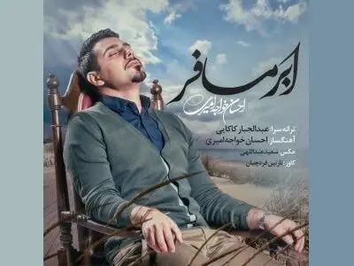 اثر جدید احسان خواجه امیری با ترانه‌ای از عبدالجبار کاکایی+صوت