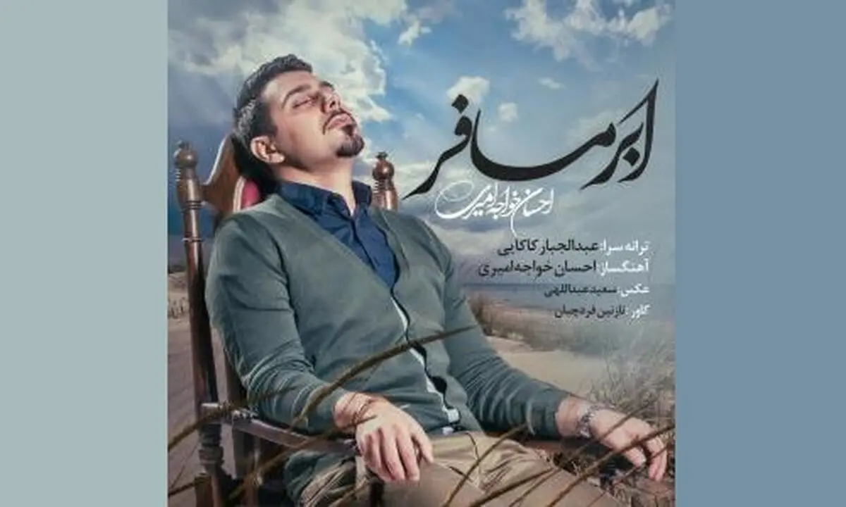 اثر جدید احسان خواجه امیری با ترانه‌ای از عبدالجبار کاکایی+صوت