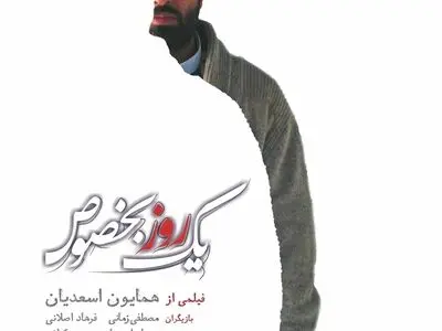 پوستر «یک روز بخصوص» رونمایی شد 