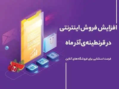 افزایش فروش اینترنتی در قرنطینه آذرماه سال99