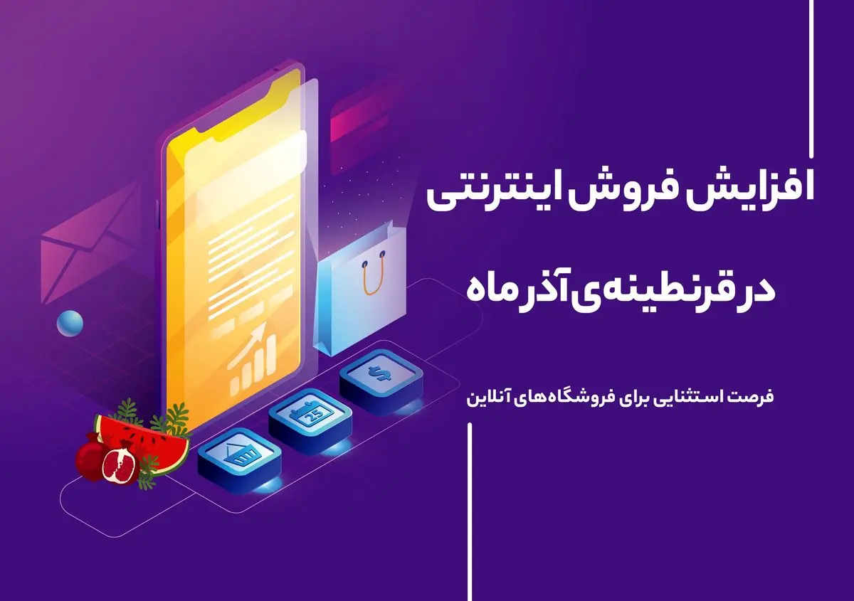 افزایش فروش اینترنتی در قرنطینه آذرماه سال99