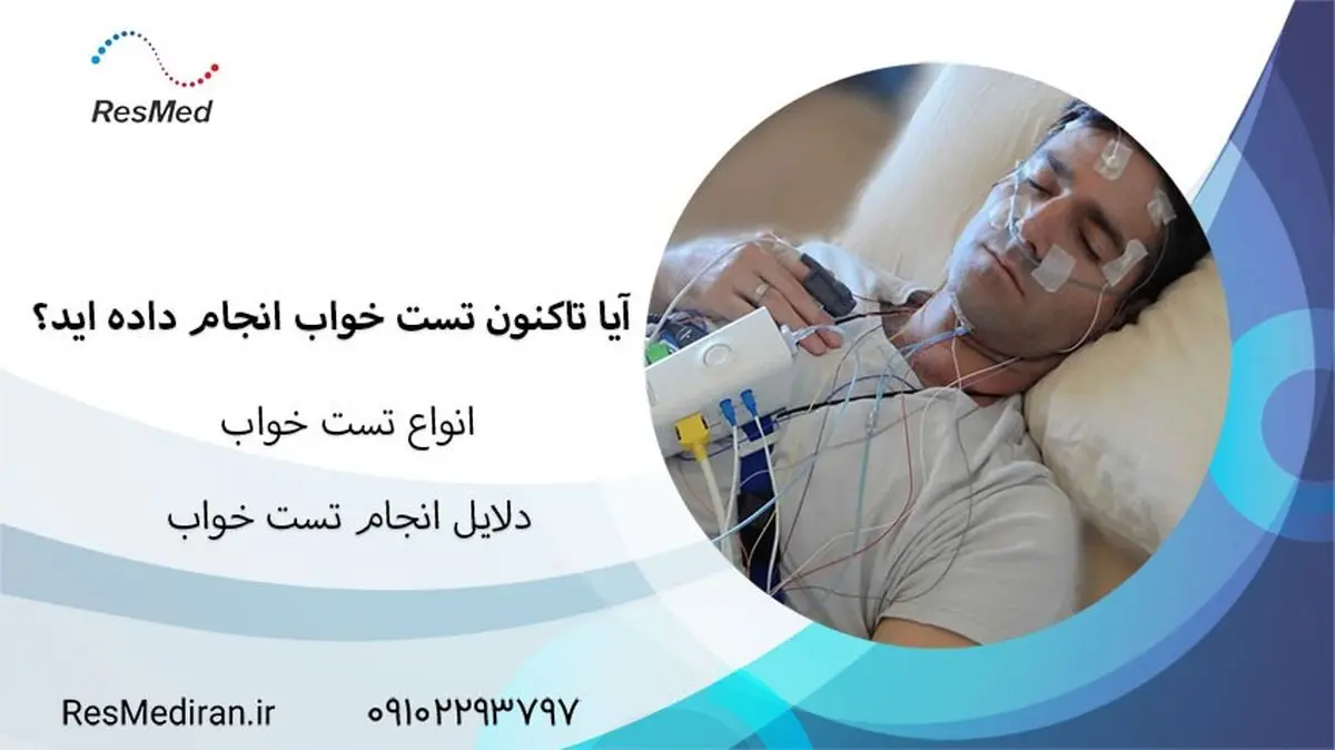 آیا تاکنون تست خواب انجام داده اید