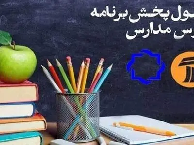 جدول برنامه‌های درسی ۱۸ خرداد دانش‌آموزان